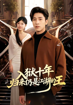 入狱十年,归来仍是江湖的王(50集) 入狱十年,归来仍是江湖的王(50集)红果免费看短剧