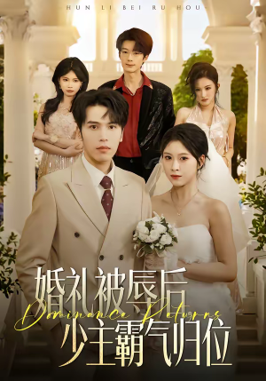 婚礼被辱后：少主霸气归位（43集）高分推荐免费看