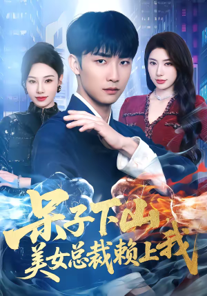 呆子下山，美女总裁赖上我（75集）好短剧分享