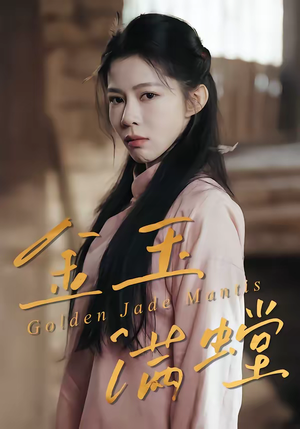 金玉满螳（35集）好看短剧看不停