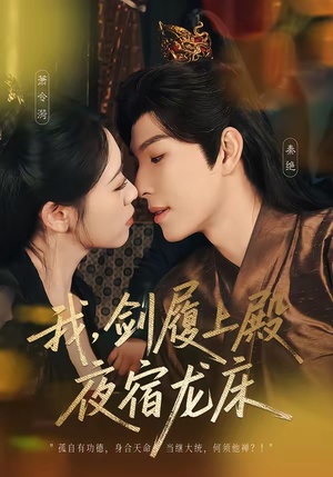 我，剑履上殿，夜宿龙床（69集）短剧抢先看全集