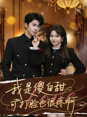 我是傻白甜可打脸也很疼啊（80集）一起追短剧吧