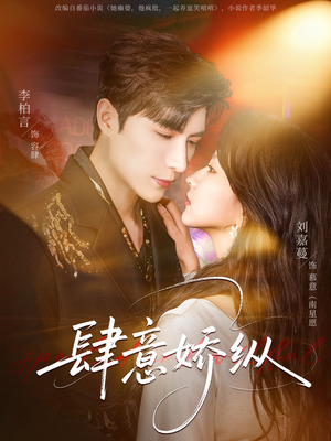 肆意娇纵（79集）热门短剧榜单