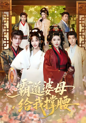霸道婆母给我撑腰（60集）高分推荐免费看