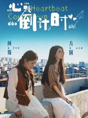 心跳倒计时（72集）女主角是谁