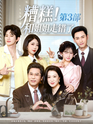 糟糕！和姐姐走错了第3部（60集）精彩短剧天天看