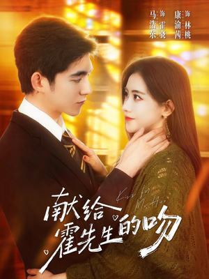 献给霍先生的吻（75集）短剧完整版免费