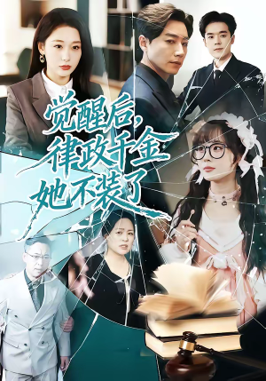 觉醒后，律政千金她不装了（60集）免费短剧资源