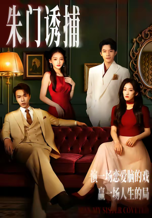 朱门诱捕（45集）新短剧推荐