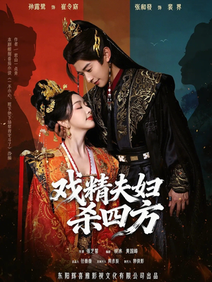 戏精夫妇杀四方（70集）最新上映的短剧