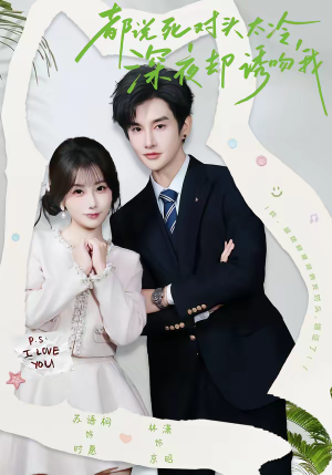 都说死对头太冷，深夜却诱吻我（80集）在哪里可以看