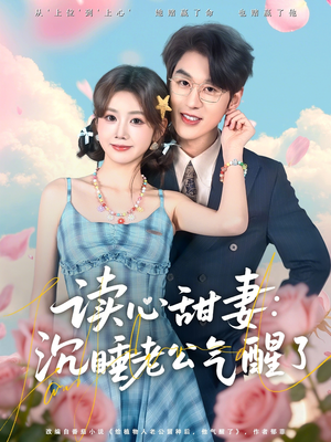 读心甜妻：沉睡老公气醒了（83集）好看的短剧来了
