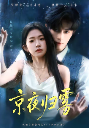 京夜归雾（71集）最火爆的短剧