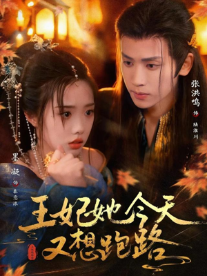 王妃她今天又想跑路（62集）追短剧看全集