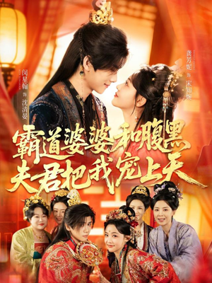 四个婆婆和腹黑夫君把我宠上天（65集）爆款热门短剧