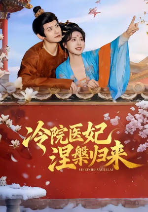 冷院医妃涅槃归来（71集）评价怎么样