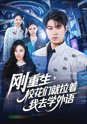 刚重生，校花们就拉着我去学外语（70集）免费短剧看不停