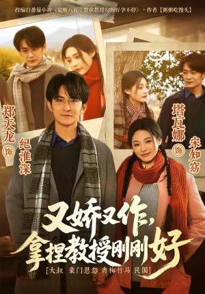 又娇又作，拿捏教授刚刚好（70集）去哪里看