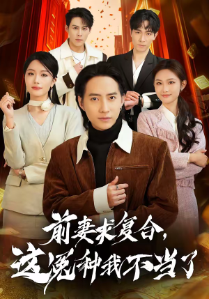 前妻求复合，这冤种我不当了（41集）口碑爆棚免费看