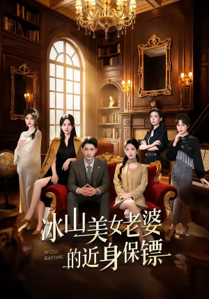 冰山美女老婆的近身保镖（84集）短剧推荐分享