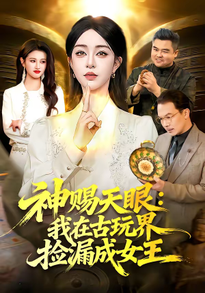 神赐天眼：我在古玩界捡漏成女王（92集）超甜短剧分享