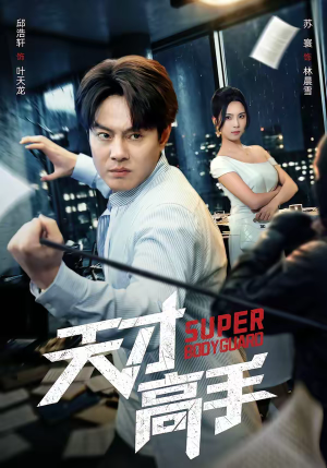 天才高手（69集）精彩短剧推荐