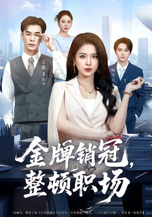 金牌销冠，整顿职场（62集）古装短剧推荐