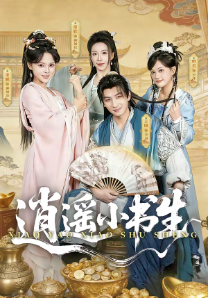 逍遥小书生（77集）火爆短剧热播中