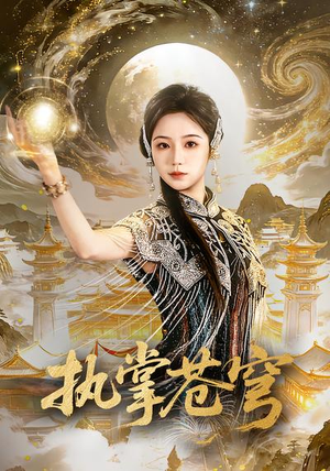 执掌苍穹（63集）在哪里可以看