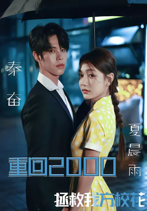重回2000，拯救我方校花（60集）免费看短剧全集