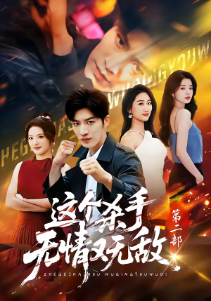 这个杀手无情又无敌第二部（80集）爆款热门短剧