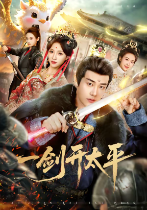 一剑开太平（80集）去哪里看