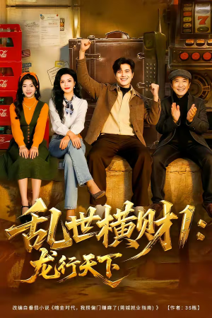 乱世横财1:龙行天下(70集) 乱世横财1:龙行天下(70集)精彩短剧后续