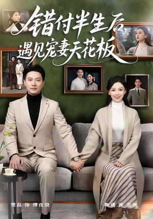 错付半生后，遇见宠妻天花板（80集）一共多少集