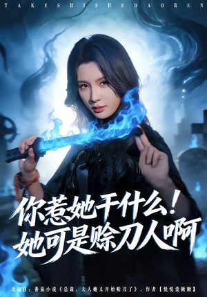 你惹她干什么！她可是赊刀人啊（80集）短剧片段推荐