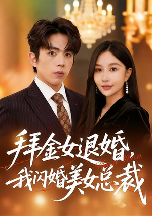 拜金女退婚，我闪婚美女总裁（85集）百亿短剧抢先看