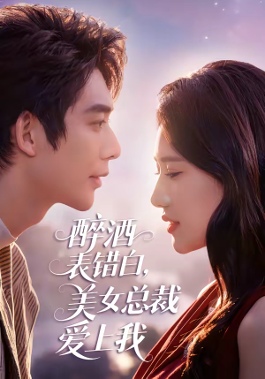 醉酒表错白，美女总裁爱上我（80集）短剧爆款推荐