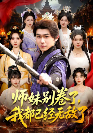 师妹别卷了，我都已经无敌了（103集）好看的短剧