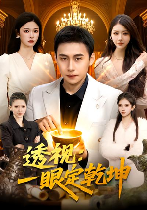 透视：一眼定乾坤（101集）最新火爆短剧