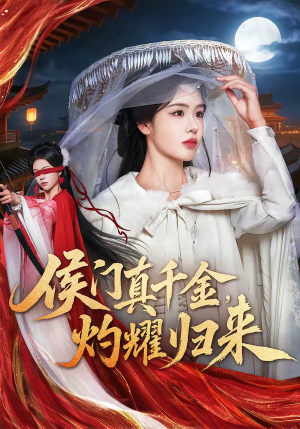 侯门真千金，灼耀归来（60集）超爽短剧推荐