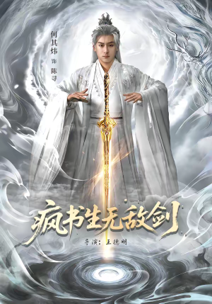 疯书生无敌剑（82集）解说文案