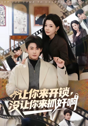 让你来开锁，没让你来抓奸啊（99集）精彩好看短剧