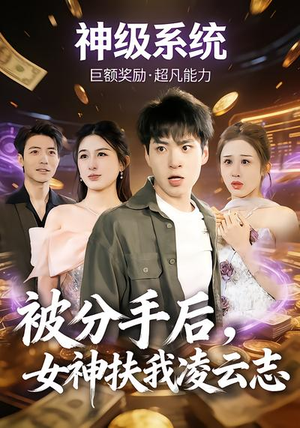 被分手后，女神扶我凌云志（87集）集免费看短剧