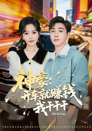 神豪：开车就赚钱，我干干干（80集）让你一口气看完