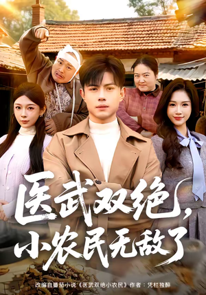 医武双绝，小农民无敌了（90集）免费短剧看全集