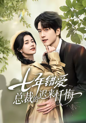 七年错爱：总裁的迟来忏悔（51集）大结局