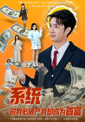 系统说我必破产我却成为首富（80集）百度网盘在线看