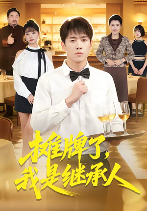 摊牌了，我是继承人（79集）番茄短剧免费看