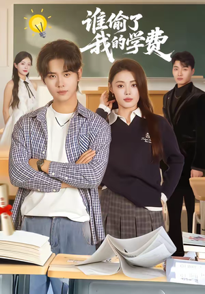 谁偷了我的学费（79集）超甜短剧抢先看
