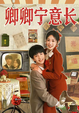 卿卿宁意长（70集）今日短剧分享